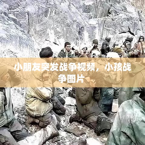 小朋友突发战争视频,小孩战争图片