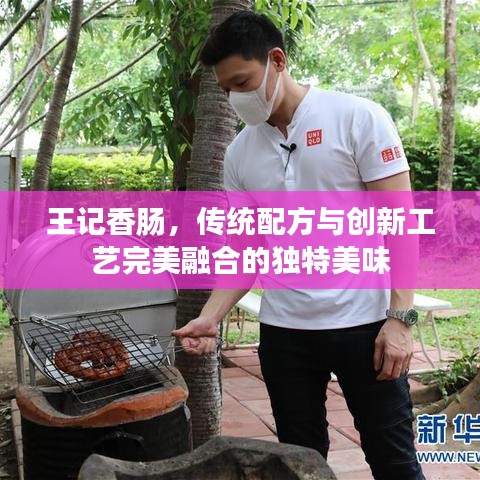 王记香肠，传统配方与创新工艺完美融合的独特美味