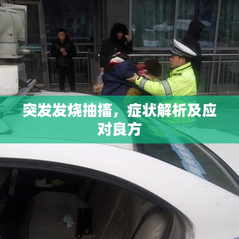 突发发烧抽搐，症状解析及应对良方