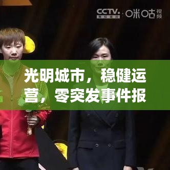 光明城市,稳健运营,零突发事件报告呈现
