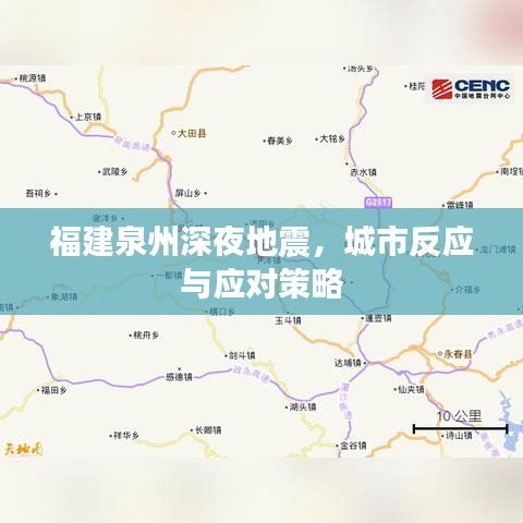 福建泉州深夜地震，城市反应与应对策略