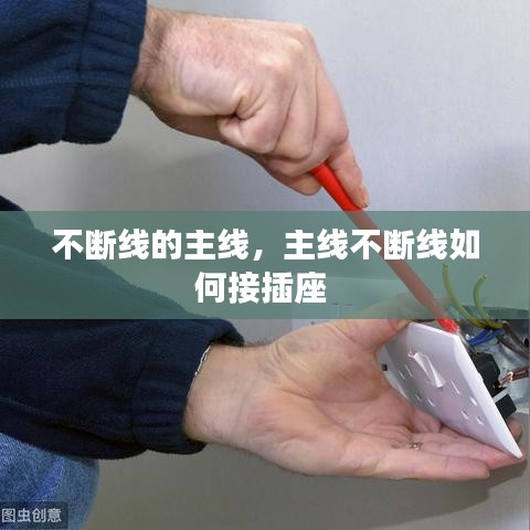 不断线的主线，主线不断线如何接插座 
