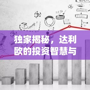 独家揭秘，达利欧的投资智慧与未来趋势解码