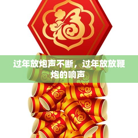 过年放炮声不断,过年放放鞭炮的响声