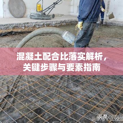 混凝土配合比落实解析，关键步骤与要素指南