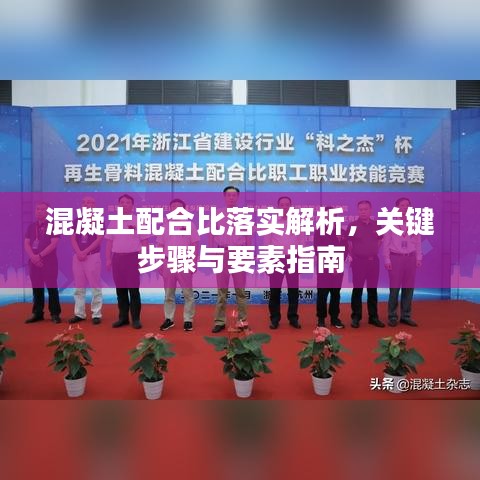 混凝土配合比落实解析,关键步骤与要素指南