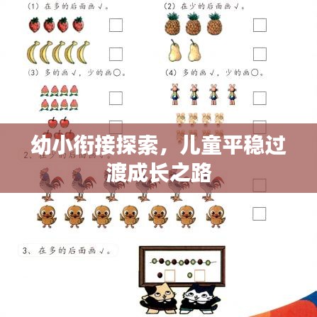 幼小衔接探索，儿童平稳过渡成长之路