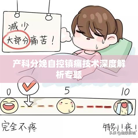 产科分娩自控镇痛技术深度解析专题