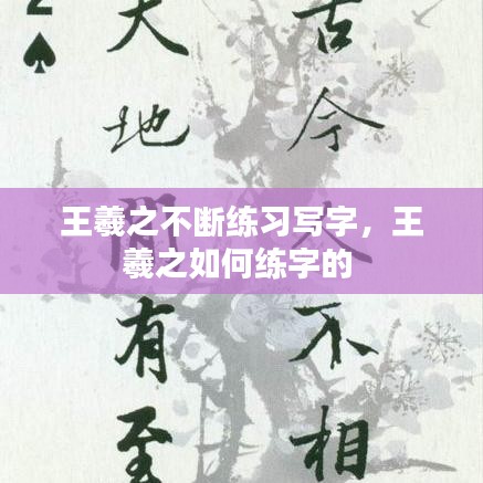 王羲之不断练习写字,王羲之如何练字的