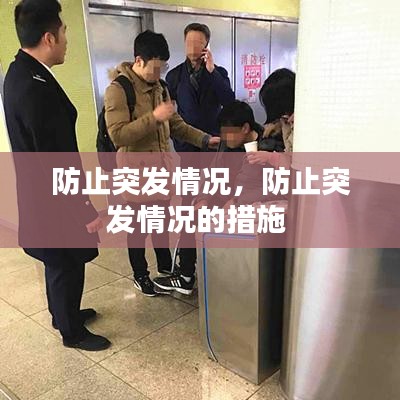 防止突发情况，防止突发情况的措施 