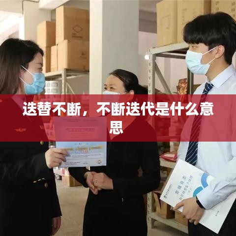 迭替不断，不断迭代是什么意思 