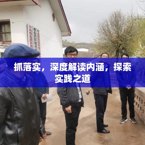 抓落实，深度解读内涵，探索实践之道