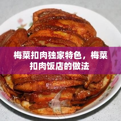 梅菜扣肉独家特色,梅菜扣肉饭店的做法
