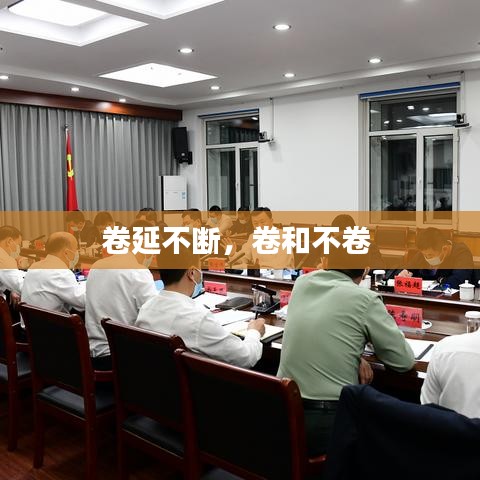 卷延不断，卷和不卷 