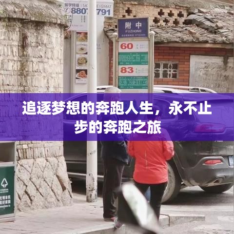 追逐梦想的奔跑人生，永不止步的奔跑之旅