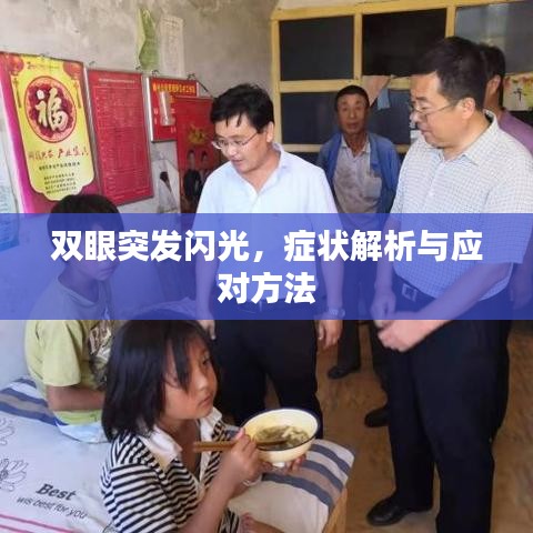 双眼突发闪光，症状解析与应对方法