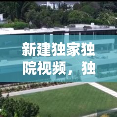 新建独家独院视频,独家独院装修
