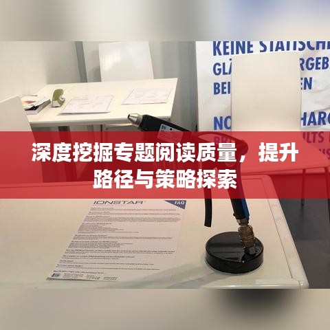 深度挖掘专题阅读质量，提升路径与策略探索