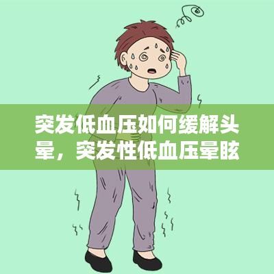突发低血压如何缓解头晕,突发性低血压晕眩