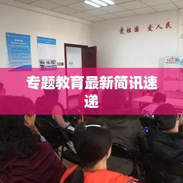 专题教育最新简讯速递