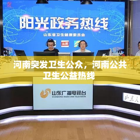 河南突发卫生公众，河南公共卫生公益热线 