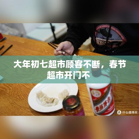 大年初七超市顾客不断，春节超市开门不 