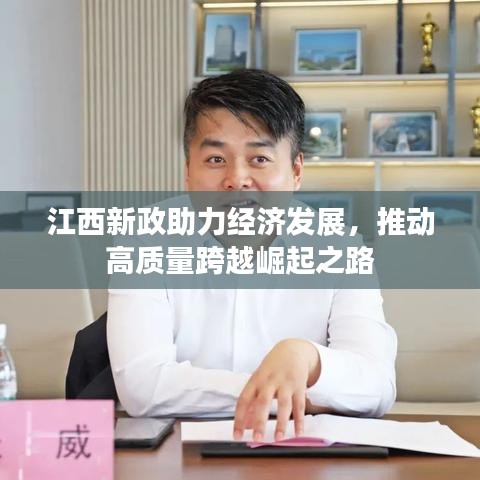 江西新政助力经济发展，推动高质量跨越崛起之路