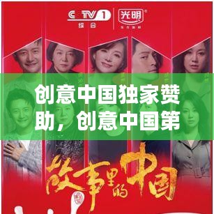 创意中国独家赞助，创意中国第一季 