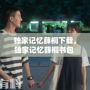独家记忆薛桐下载，独家记忆薛桐书包 