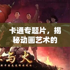 卡通专题片，揭秘动画艺术的无穷魅力