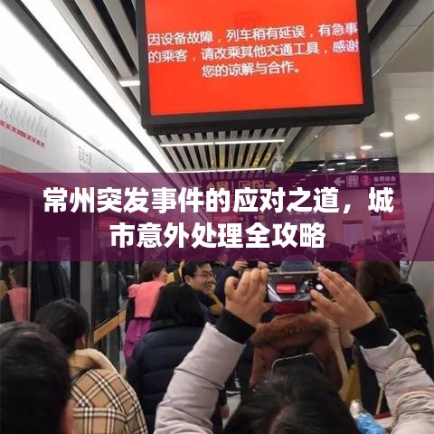 常州突发事件的应对之道，城市意外处理全攻略