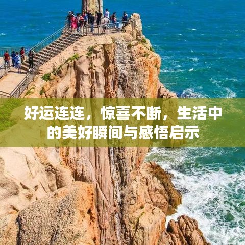 好运连连，惊喜不断，生活中的美好瞬间与感悟启示