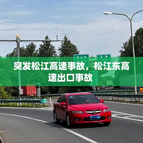 突发松江高速事故，松江东高速出口事故 