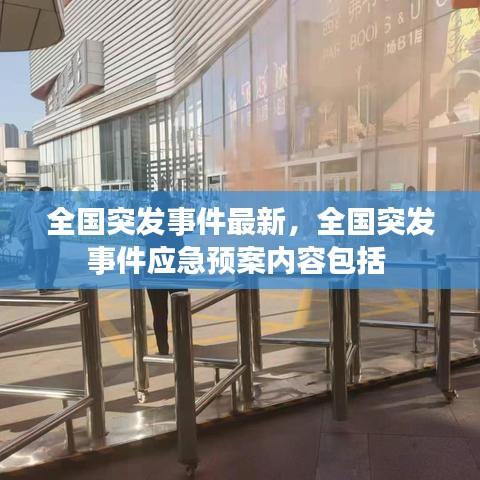 全国突发事件最新，全国突发事件应急预案内容包括 