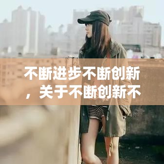 不断进步不断创新，关于不断创新不断进取的句子 