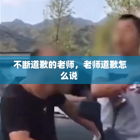 不断道歉的老师，老师道歉怎么说 