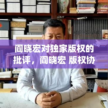 阎晓宏对独家版权的批评，阎晓宏 版权协会 