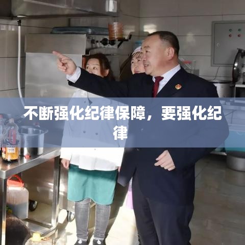 不断强化纪律保障，要强化纪律 