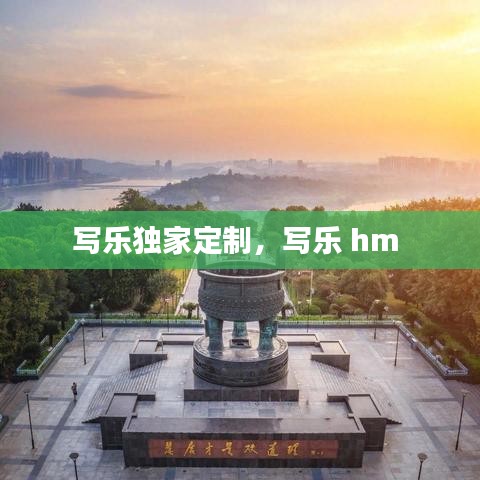 写乐独家定制，写乐 hm 