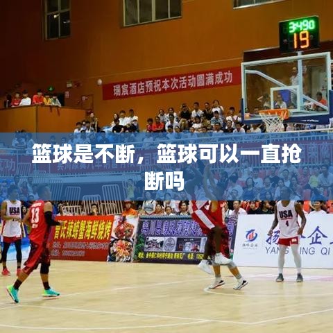 篮球是不断，篮球可以一直抢断吗 