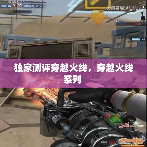 独家测评穿越火线，穿越火线系列 