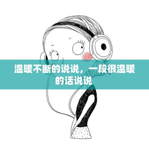 温暖不断的说说，一段很温暖的话说说 