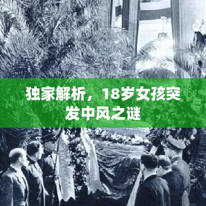 独家解析，18岁女孩突发中风之谜