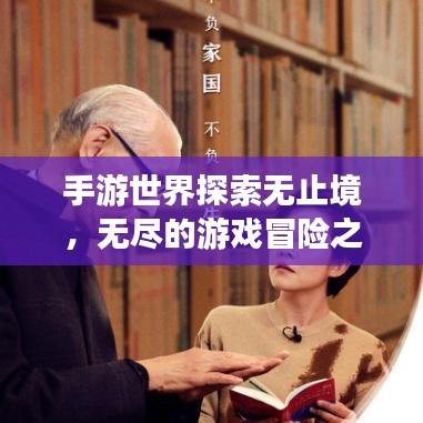 手游世界探索无止境，无尽的游戏冒险之旅
