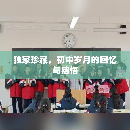独家珍藏，初中岁月的回忆与感悟