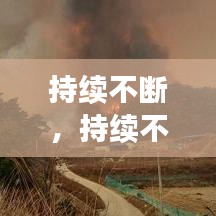 持续不断，持续不断的救火解决现场中出现的紧急问题 