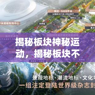 揭秘板块神秘运动，揭秘板块不断运动的奥秘！
