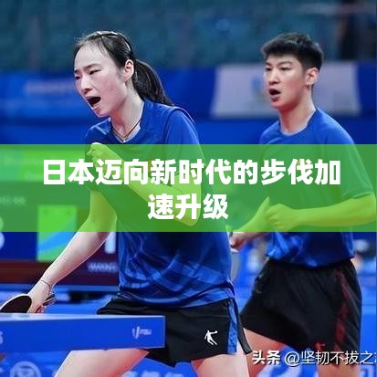 日本迈向新时代的步伐加速升级