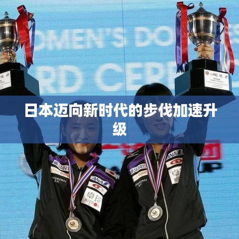 日本迈向新时代的步伐加速升级