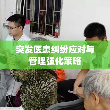 突发医患纠纷应对与管理强化策略